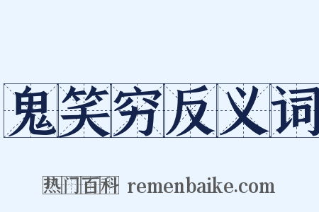 鬼笑穷反义词是什么意思的图片